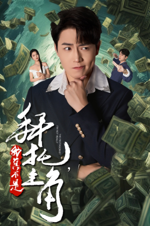 反派我成主角了短剧（51集逆袭崛起短剧高清版全集观看）