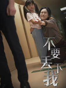 不要丢下我短剧（70集情感大戏高清流畅在线看）
