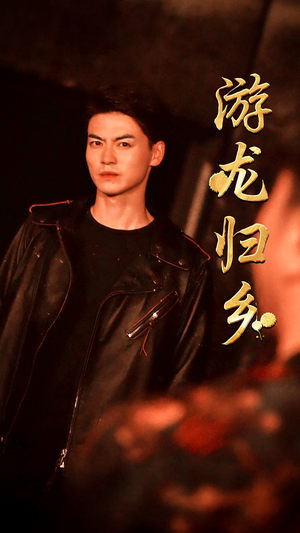 游龙归乡短剧（60集武侠奇缘短剧全集在线免费看）