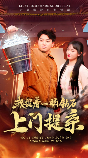 我提着一桶钻石上门提亲短剧（85集都市短剧甜蜜爱情在线看）