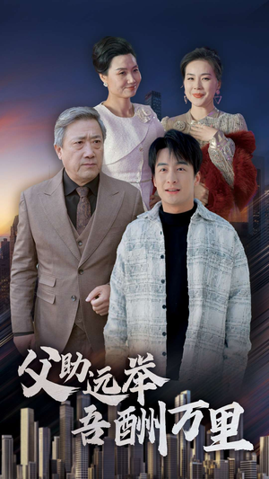 父助远举吾酬万里短剧（70集传承短剧高清画质在线看）