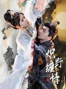 炽野缠情短剧（95集缠绵悱恻短剧全集在线流畅播放）