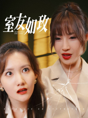 室友如玫短剧（36集青春喜剧短剧全集在线乐享）