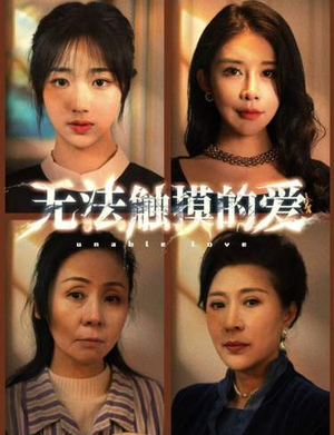 无法触摸的爱短剧（72集深情短剧全集高清在线，感动你我）
