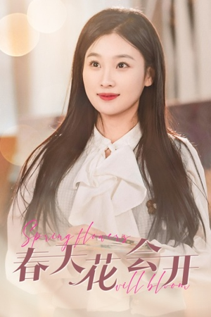 春天花会开短剧（63集浪漫爱情短剧全集免费观看）