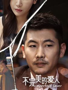 不完美的爱人短剧（90集家庭伦理短剧流畅播放版）