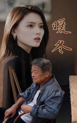 暖冬短剧（63集冬日浪漫短剧高清完整版在线赏）