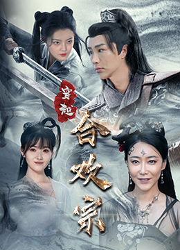 穿越合欢宗短剧（80集玄幻短剧免费观看无广告）