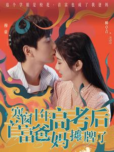 寒窗十年高考后首富爸妈摊牌了短剧（96集家庭短剧精彩剧情不容错过）