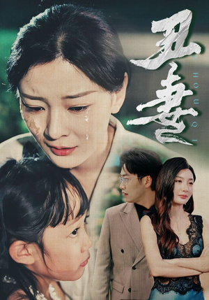 丑妻短剧（66集婚姻生活短剧全集免费流畅播放）