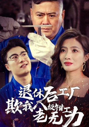退休后工厂欺我八级钳工老无力短剧（35集情感短剧全集高清在线赏）