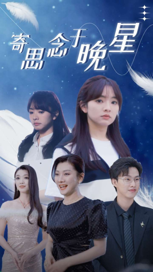 寄思念于晚星短剧（70集星夜情缘短剧高清画质在线追）
