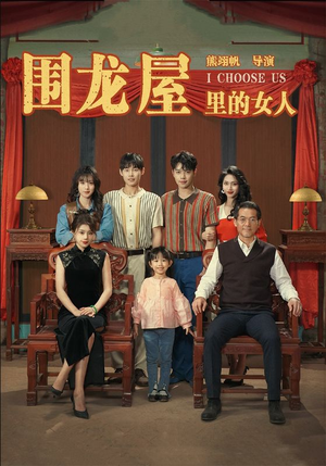 围龙屋里的女人短剧（54集伦理短剧无广告流畅观看）