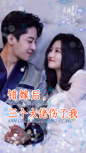错嫁后，三个大佬伤了我短剧（80集都市情感短剧高清流畅在线看）