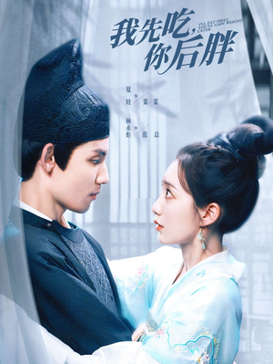 我先吃你后胖短剧（79集浪漫喜剧短剧全集免费观看）