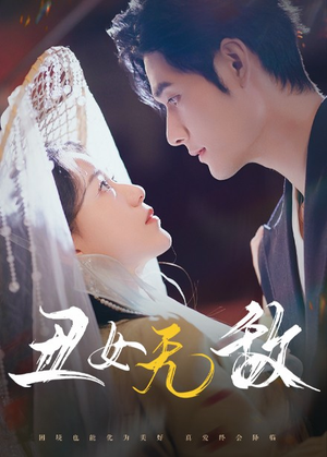 丑女无敌短剧（61集励志短剧高清流畅在线观看）