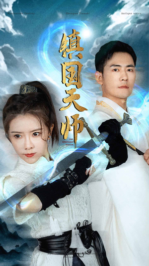 镇国天师短剧（81集史诗短剧精彩剧情在线观看无限制）