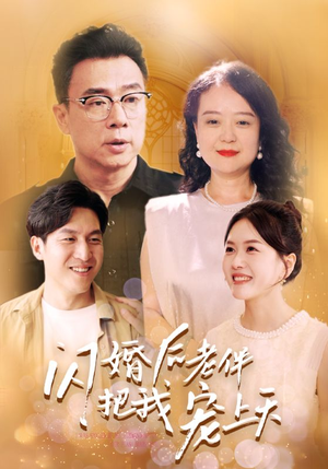 闪婚后老伴把我宠上天短剧（30集家庭短剧温馨全集在线播）