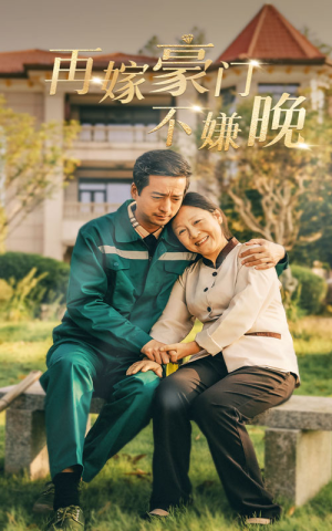 再嫁豪门不嫌晚短剧（62集豪门爱情短剧全集免费在线欣赏）