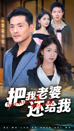 把我老婆还给我短剧（70集都市情感短剧全集免费观看）