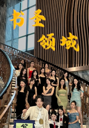 书圣领域短剧（95集书法大师短剧高清免费在线观看）