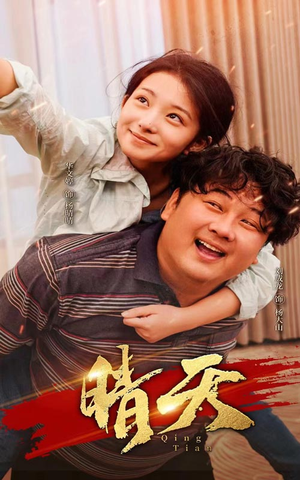 晴天短剧（73集家庭伦理短剧高清完整版在线欣赏）