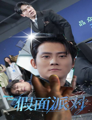 假面派对短剧（60集都市悬疑短剧高清全集在线看）