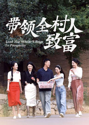 带领全村人致富短剧（91集乡村振兴短剧高清版在线欣赏）