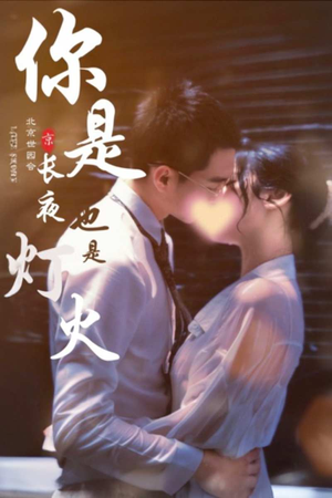 你是长夜也是灯火短剧（89集情感纠葛短剧高清流畅版在线观看）