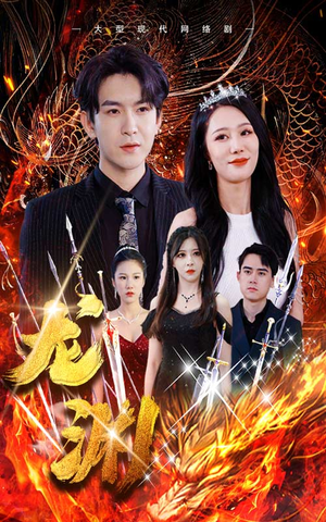 龙渊短剧（93集热血短剧全集高清在线畅享）