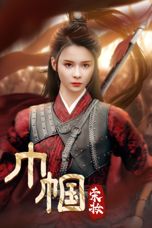 巾帼荣妆短剧（72集古装短剧高清全集在线观看）