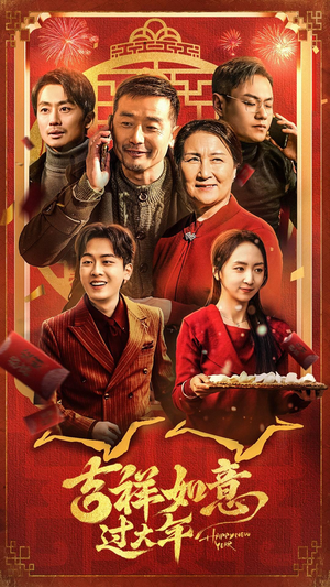 吉祥如意过大年短剧（45集春节短剧精彩片段在线欣赏）