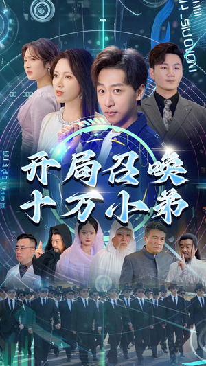 开局召唤十万小弟短剧（60集奇幻短剧精彩剧情不容错过）