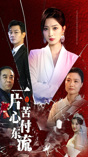 一片苦心付东流短剧（80集情感纠葛短剧全集免费播放）