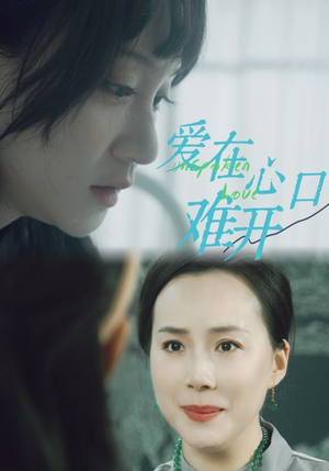 爱在心口难开短剧（97集浪漫爱情短剧高清版在线畅看）