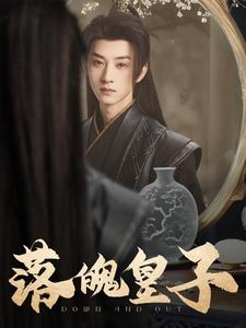 落魄皇子短剧（102集权谋短剧独家版免费观看）
