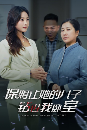 保姆让她的儿子钻进我卧室短剧（33集家庭悬疑短剧全集流畅播放）