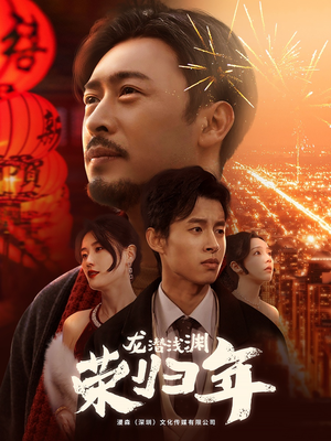 龙潜浅渊荣归年短剧（63集传奇短剧精彩剧情不容错过）