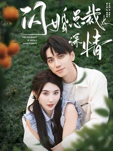 闪婚总裁太深情短剧（93集总裁甜宠短剧全集一口气看完）