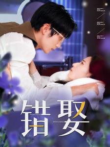 错娶短剧（80集古装言情短剧大结局抢先看）