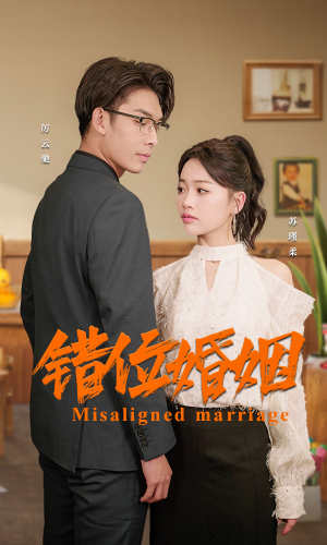 错位婚姻短剧（50集情感纠葛短剧高清完整版在线欣赏）