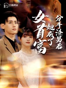 分手渣男后她成了女首富短剧（99集都市短剧大结局爽看不停）
