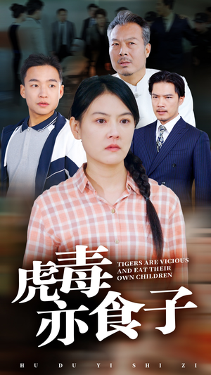 虎毒亦食子短剧（29集家庭伦理短剧全集高能泪点满满）