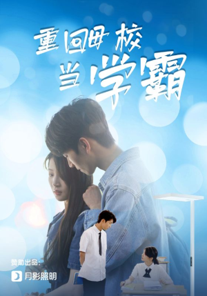 重回母校当学霸短剧（51集励志短剧免费观看全集）