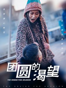 团圆的渴望短剧（30集家庭短剧在线观看流畅不卡顿）