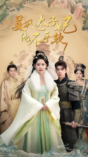 美飒太子妃绝不手软短剧（69集古装权谋短剧精彩片段在线看）