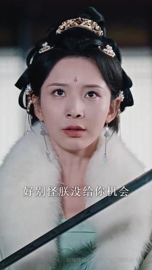 美飒太子妃绝不手软（69集）精彩短剧随心推