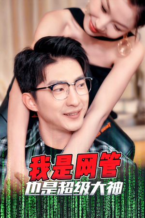 成为网管的日子短剧（54集职场励志短剧全集免费观看）