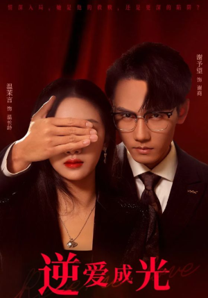 逆爱成光短剧（59集都市言情短剧精彩剧情在线追）