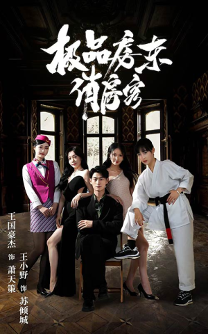 极品房东俏房客短剧（78集浪漫爱情短剧完整剧情在线追）